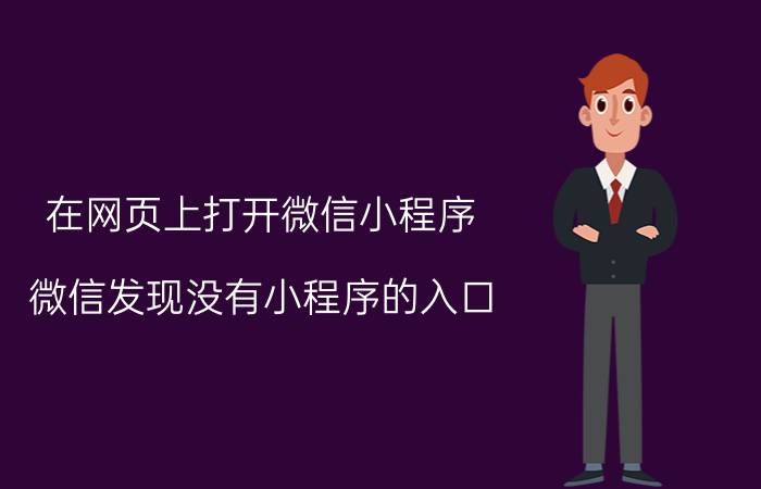 在网页上打开微信小程序 微信发现没有小程序的入口，怎么体验？